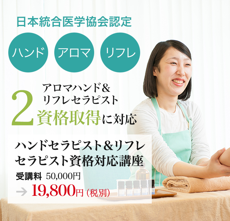 日本統合医学協会認定アロマハンド＆リフレセラピスト2資格取得に対応